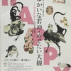 ゆかいな若冲・めでたい大観ーHAPPYな日本美術ー（山種美術館）