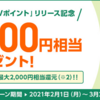 三井住友「Vポイント」チャージで2,000円プレゼント ☆彡