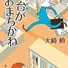 『平台がおまちかね』 大崎梢 創元推理文庫 東京創元社