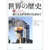 世界の歴史１０「新たなる世界秩序を求めて」（Ｊ．Ｍ．ロバーツ）