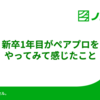 新卒1年目がペアプロをやってみて感じたこと