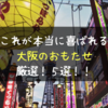 大阪の本当に喜ばれるおもたせ｜厳選の５つを紹介