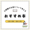 心理職は稼げない？お金・働き方を考えたい人におすすめの本・資料【公認心理師・臨床心理士】
