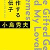 2024/2/13 読了　小島秀夫「創作する遺伝子　 僕が愛したMEMEたち 」(新潮文庫) 