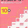 「算数ラボ10級」終わり【小1娘】