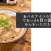 あべのアポロの熊五郎であっさり目の醤油らーめんをいただきました