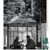 映画『道行き』京都シネマ５月１日（金）公開