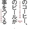 「朝のコーヒー、夜のビールがよい仕事をつくる」読みました。(2018年38冊目)