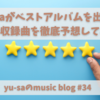 sumikaがベストアルバムを出す？ベストアルバムの収録曲予想！！