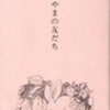 書評・うみやまの友だち