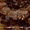 461食目「キノコの山は食べ盛り♪」自宅で育てたシイタケを収穫＆実食＠『しいたけ農園』しいたけ栽培キット