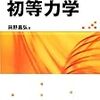 よくわかる初等力学買った