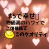 $5の幸せ♡