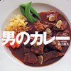 男のカレー