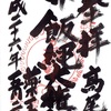 高尾山薬王院の御朱印