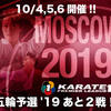 【大会・中継（配信）情報】10月4日～6日「KARATE1 プレミアリーグ・モスクワ大会」｜オリンピック出場権争いが激化！