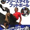 サッカーとフリースタイル