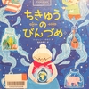 『ちきゅうのびんづめ』 　by　マーティン・スタネフ