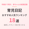 【2026年版】育児日記のおすすめ18選｜手書きで残す赤ちゃんの成長記録