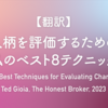 【翻訳】人柄を評価するための私のベスト8テクニック（Ted Gioia, The Honest Broker, 2023）