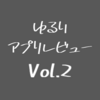 【Android】ゆるりとスマホゲームアプリのレビューをば【Vol.2】