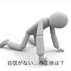 自信がない…の正体は？