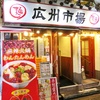 広州市場 西新宿店で買った生ワンタンで宅食べほ開催