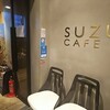 銀座一丁目 SUZU CAFE 銀座