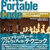  ライト・ポータブル・コード―複数プラットフォームに移植可能なソフトウェアの開発技法 / トップスタジオ / Hook Brian (ISBN:4839919569)