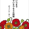 ジェーン・スー「貴様いつまで女子でいるつもりだ問題」