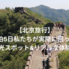 【北京旅行】北京旅行のリアル | 中国国際航空で行く観光スポットまとめ