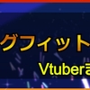 リングフィット アドベンチャーをプレイした女性Vチューバーまとめ