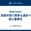 FX　為替市場で簡単な通貨ペアを選ぶ重要性