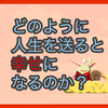 【質問に答える】どのように人生を送ると幸せになるのか？と、友人が送ってくださった漫画