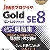 【コラム】JAVA SE7 GORD をJAVA SE8 goldにアップグレードすることを考える　その①