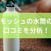 モッシュの水筒の口コミを分析！確認したい注意点から選び方までを徹底解説