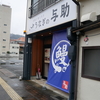 2024年1月13日にオープンした『うなぎの与助 岐阜市役所前店』