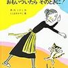 その行動力にあやかりたい「おもいついたらそのときに！」