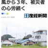 「復興は終わっていない」　房総半島台風から３年、被災者の心労続く（産経新聞） - Yahoo!ニュース