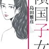 ベタベタに俗っぽい世界―島田雅彦『傾国子女』