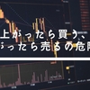 FXで上がったら買う、下がったら売るの危険性について