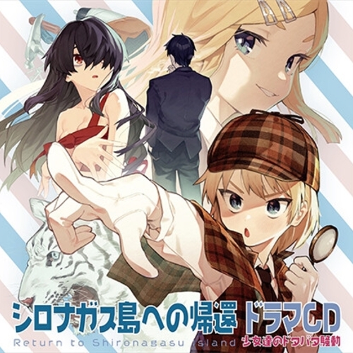 【同人ASMRレビュー】シロナガス島への帰還 ドラマCD -少女達のドタバタ騒動-【大塚明夫 / 井口裕香 / 石原夏織】
