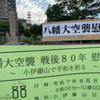 【動画4本あり】2025年（令和7年）8月8日（金）、空襲から80年の八幡大空襲慰霊祭に参加！！