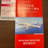 日本航空　株主優待　2022