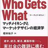 【解説】『Who Gets What(フー・ゲッツ・ホワット) 』（アルビン・E・ロス）のあらすじと書評・感想