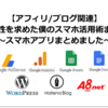 【アフィリ/ブログ関連】効率性を求めた僕のスマホ活用術まとめ