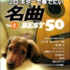 ソロギターで奏でたい名曲　ベスト５０　Vol.２（2009年）