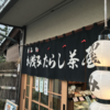 【素朴すぎる味わいが元祖の証】みたらし団子発祥は京都の加茂みたらし茶屋