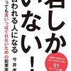 今井孝 著『「君しかいない！」と言われる人になる』より。５１のステップで起業家的習慣を身につけるゾウ。