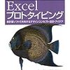 Excelプロトタイピング